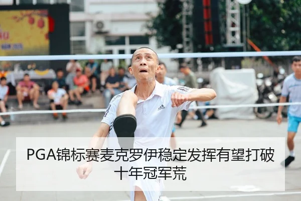 jin-biao-sai-mai-ke-luo-yi-wen-ding-fa-hui-you-wang-da-po-shi-nian-guan-jun-huang-3-270.jpg