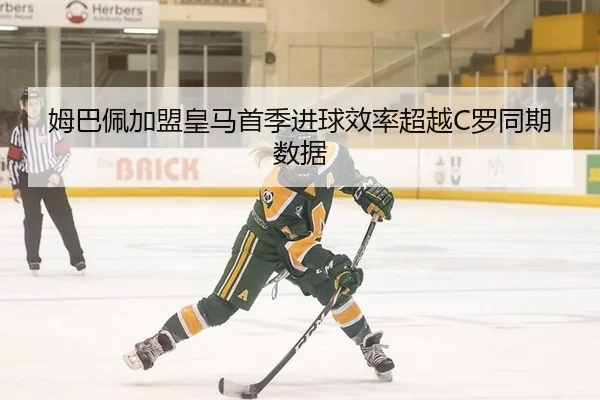 姆巴佩加盟皇马首季进球效率超越C罗同期数据