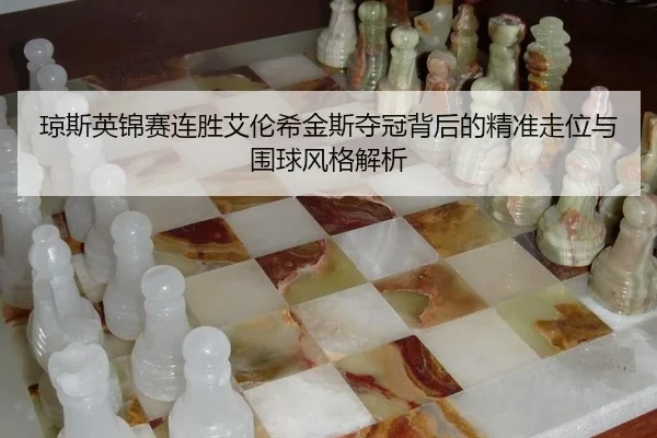 qiong-si-ying-jin-sai-lian-sheng-ai-lun-xi-jin-si-duo-guan-bei-hou-de-jing-zhun-zou-wei-yu-wei-qiu-feng-ge-jie-xi-2-942.jpg