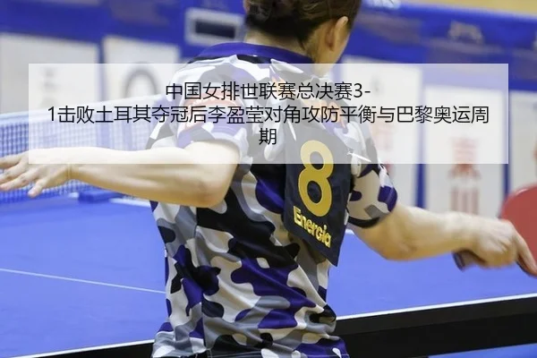 zhong-guo-nv-pai-shi-lian-sai-zong-jue-sai-ji-bai-tu-er-qi-duo-guan-hou-li-ying-ying-dui-jiao-gong-fang-ping-heng-yu-ba-2-792.jpg
