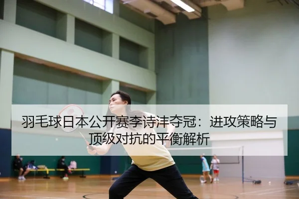 yu-mao-qiu-ri-ben-gong-kai-sai-li-shi-feng-duo-guan-jin-gong-ce-lve-yu-ding-ji-dui-kang-de-ping-heng-jie-xi-2-684.jpg