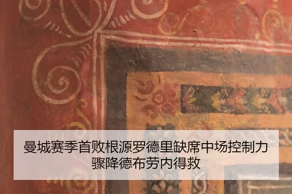 曼城赛季首败根源罗德里缺席中场控制力骤降德布劳内得救